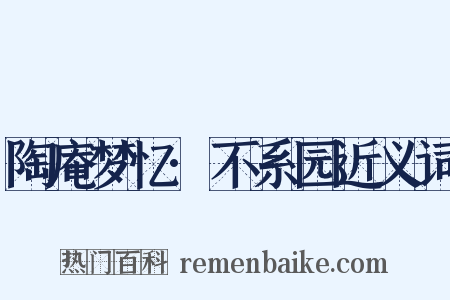 陶庵梦忆·不系园近义词是什么意思的图片
